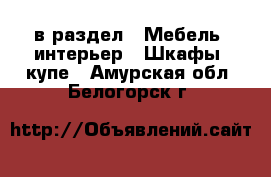  в раздел : Мебель, интерьер » Шкафы, купе . Амурская обл.,Белогорск г.